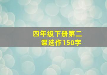 四年级下册第二课选作150字