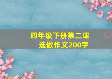 四年级下册第二课选做作文200字