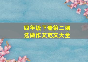 四年级下册第二课选做作文范文大全