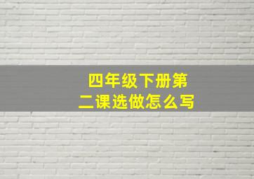 四年级下册第二课选做怎么写