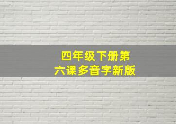 四年级下册第六课多音字新版