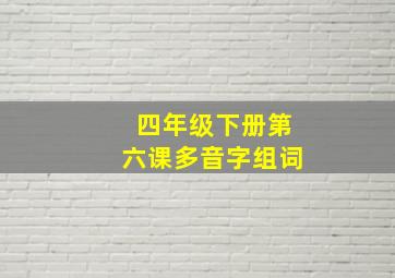 四年级下册第六课多音字组词