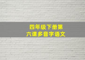 四年级下册第六课多音字语文