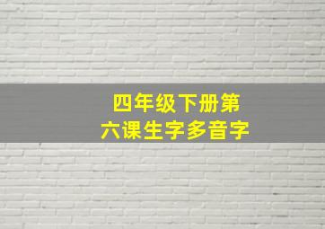 四年级下册第六课生字多音字