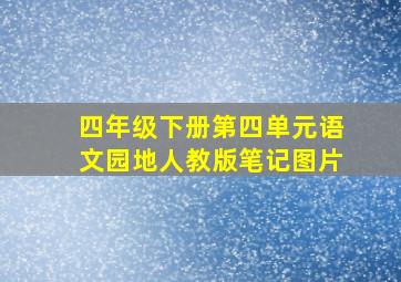 四年级下册第四单元语文园地人教版笔记图片