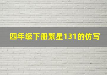 四年级下册繁星131的仿写