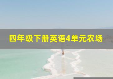 四年级下册英语4单元农场