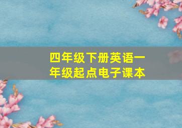 四年级下册英语一年级起点电子课本