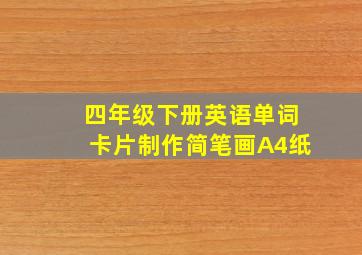 四年级下册英语单词卡片制作简笔画A4纸