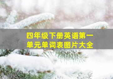 四年级下册英语第一单元单词表图片大全