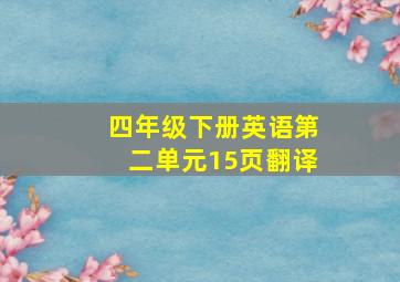 四年级下册英语第二单元15页翻译