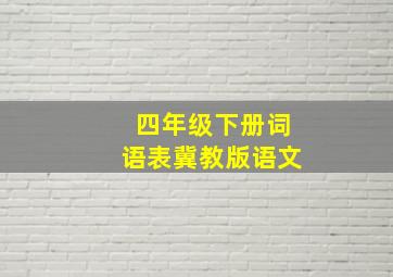 四年级下册词语表冀教版语文