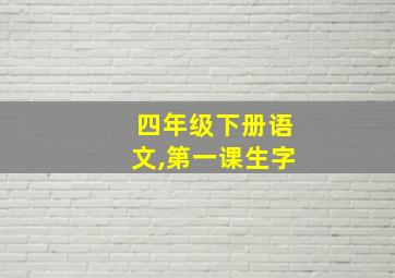 四年级下册语文,第一课生字