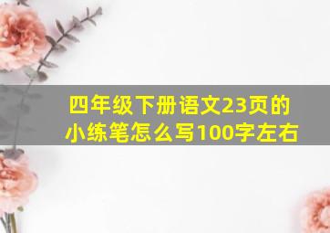 四年级下册语文23页的小练笔怎么写100字左右