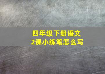 四年级下册语文2课小练笔怎么写