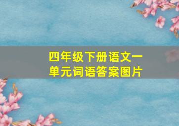 四年级下册语文一单元词语答案图片