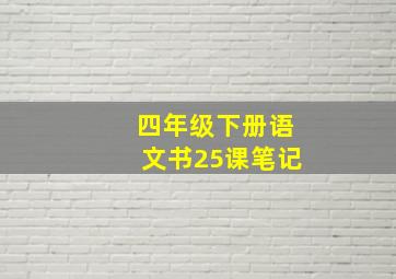 四年级下册语文书25课笔记