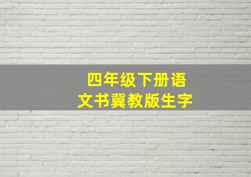 四年级下册语文书冀教版生字