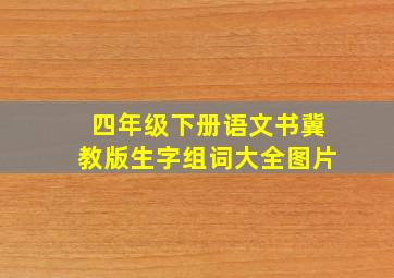 四年级下册语文书冀教版生字组词大全图片