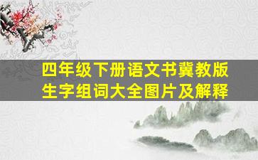 四年级下册语文书冀教版生字组词大全图片及解释