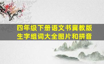 四年级下册语文书冀教版生字组词大全图片和拼音