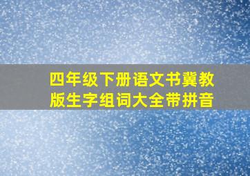 四年级下册语文书冀教版生字组词大全带拼音