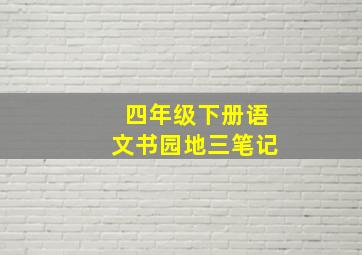 四年级下册语文书园地三笔记