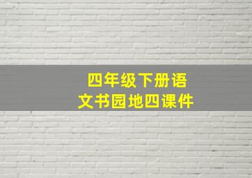 四年级下册语文书园地四课件