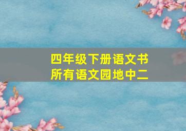 四年级下册语文书所有语文园地中二