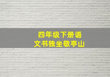 四年级下册语文书独坐敬亭山