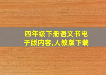 四年级下册语文书电子版内容,人教版下载