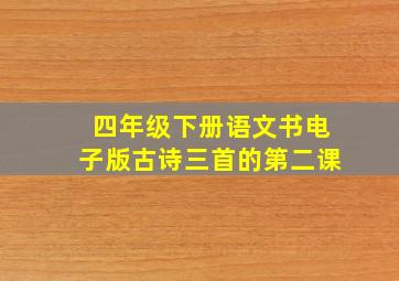 四年级下册语文书电子版古诗三首的第二课