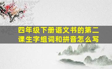 四年级下册语文书的第二课生字组词和拼音怎么写