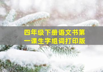 四年级下册语文书第一课生字组词打印版