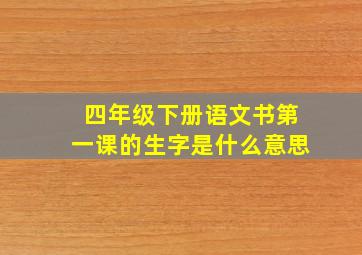 四年级下册语文书第一课的生字是什么意思