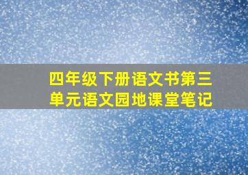 四年级下册语文书第三单元语文园地课堂笔记