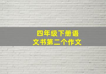 四年级下册语文书第二个作文