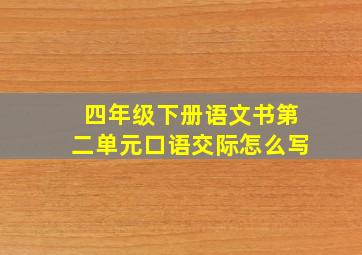 四年级下册语文书第二单元口语交际怎么写