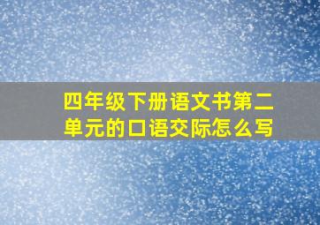 四年级下册语文书第二单元的口语交际怎么写