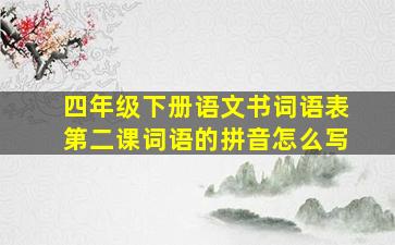 四年级下册语文书词语表第二课词语的拼音怎么写