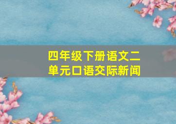 四年级下册语文二单元口语交际新闻