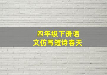 四年级下册语文仿写短诗春天