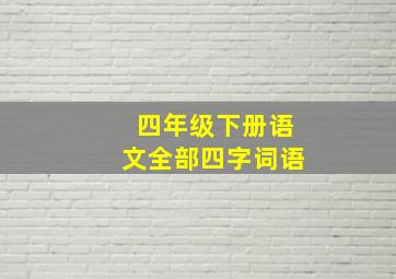 四年级下册语文全部四字词语