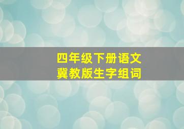 四年级下册语文冀教版生字组词