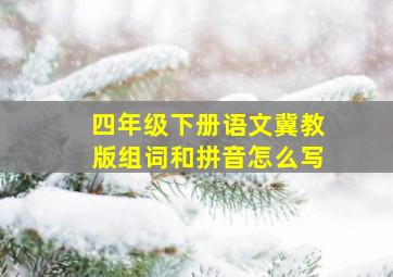 四年级下册语文冀教版组词和拼音怎么写