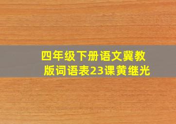 四年级下册语文冀教版词语表23课黄继光