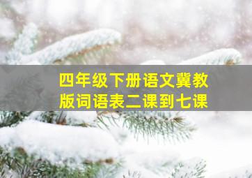 四年级下册语文冀教版词语表二课到七课