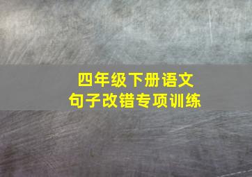 四年级下册语文句子改错专项训练