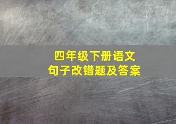 四年级下册语文句子改错题及答案