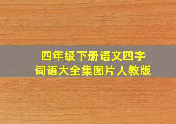 四年级下册语文四字词语大全集图片人教版